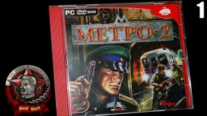 1 Metro -2 2005 \ Метро-2 2005 ( шутер в СССР)