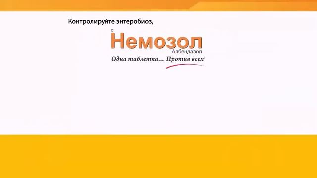 Энтеробиоз смотреть онлайн