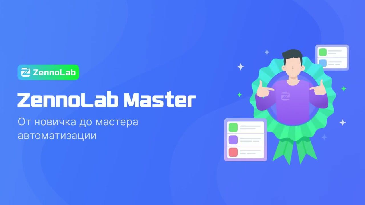 Zennolab Master - конкурс кейсов. Призовой фонд 5000$ смотреть онлайн