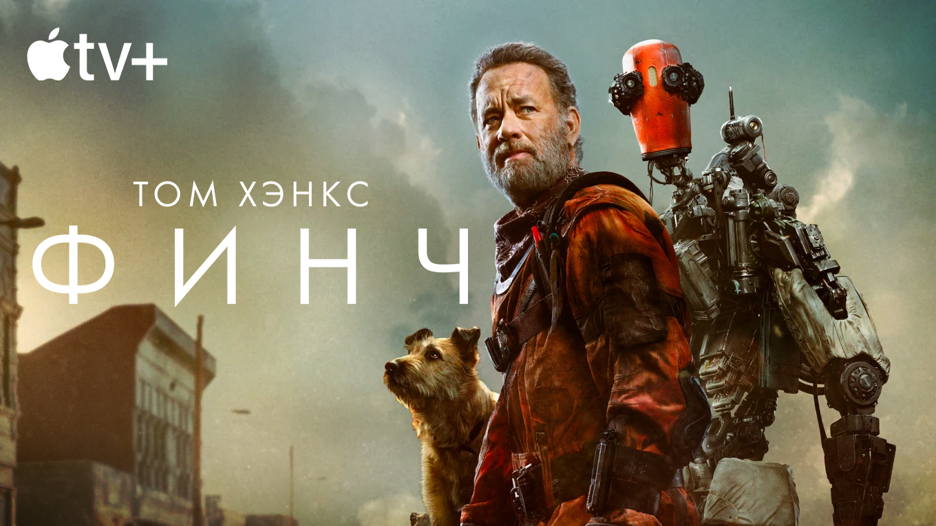 Финч / Finch (2021) Официальный Трейлер Apple TV (субтитры) смотреть онлайн