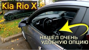 Обнаружил удобную опцию  в Kia Rio X, раньше так было нельзя