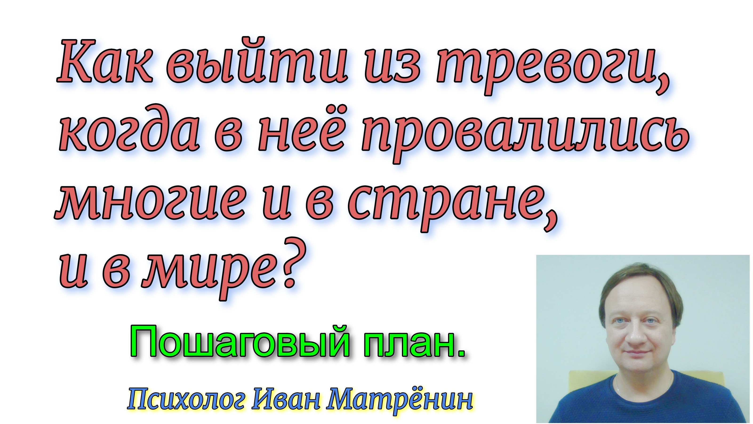 Как выйти из тревоги, когда в неё провалились многие и в стране, и в мире? Пошаговый план. смотреть онлайн