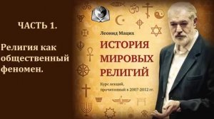 1. История религий как общественный феномен.
