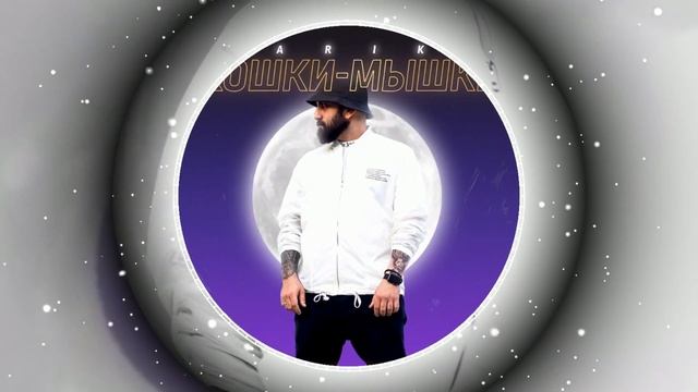 Arik - Кошки-мышки смотреть онлайн