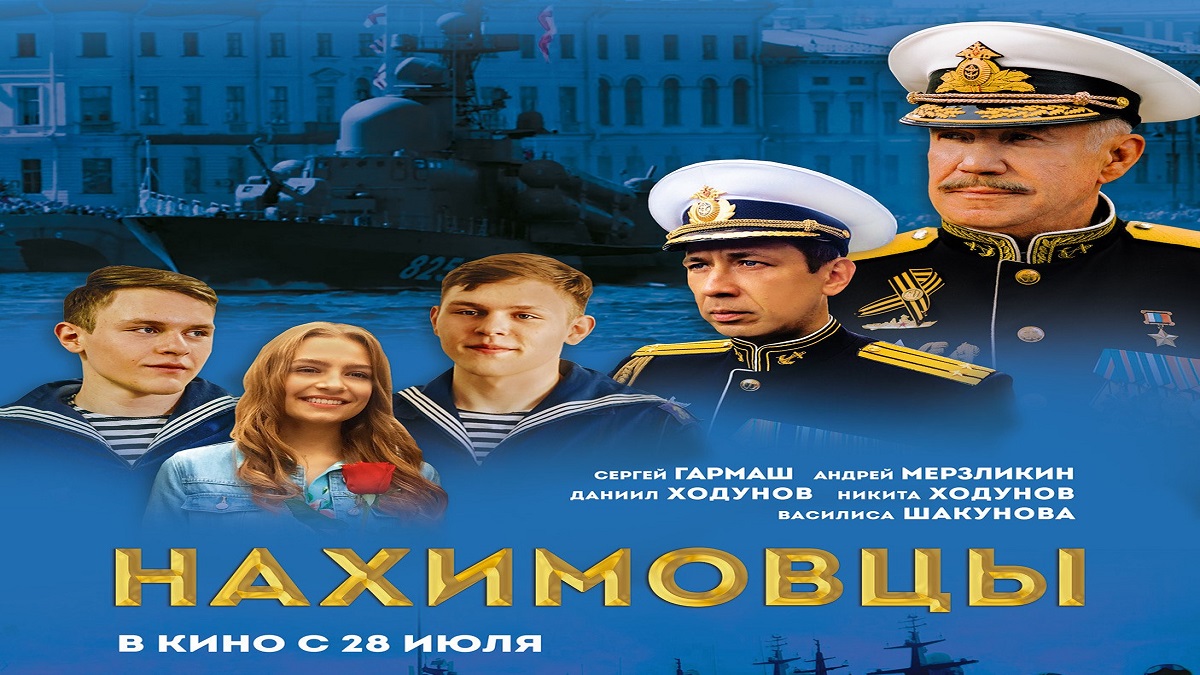 Нахимовцы ? Русский Трейлер ? Фильм 2022 ? С 28 июля 2022 ? смотреть онлайн