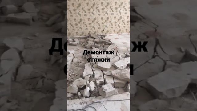 демонтаж стяжки смотреть онлайн