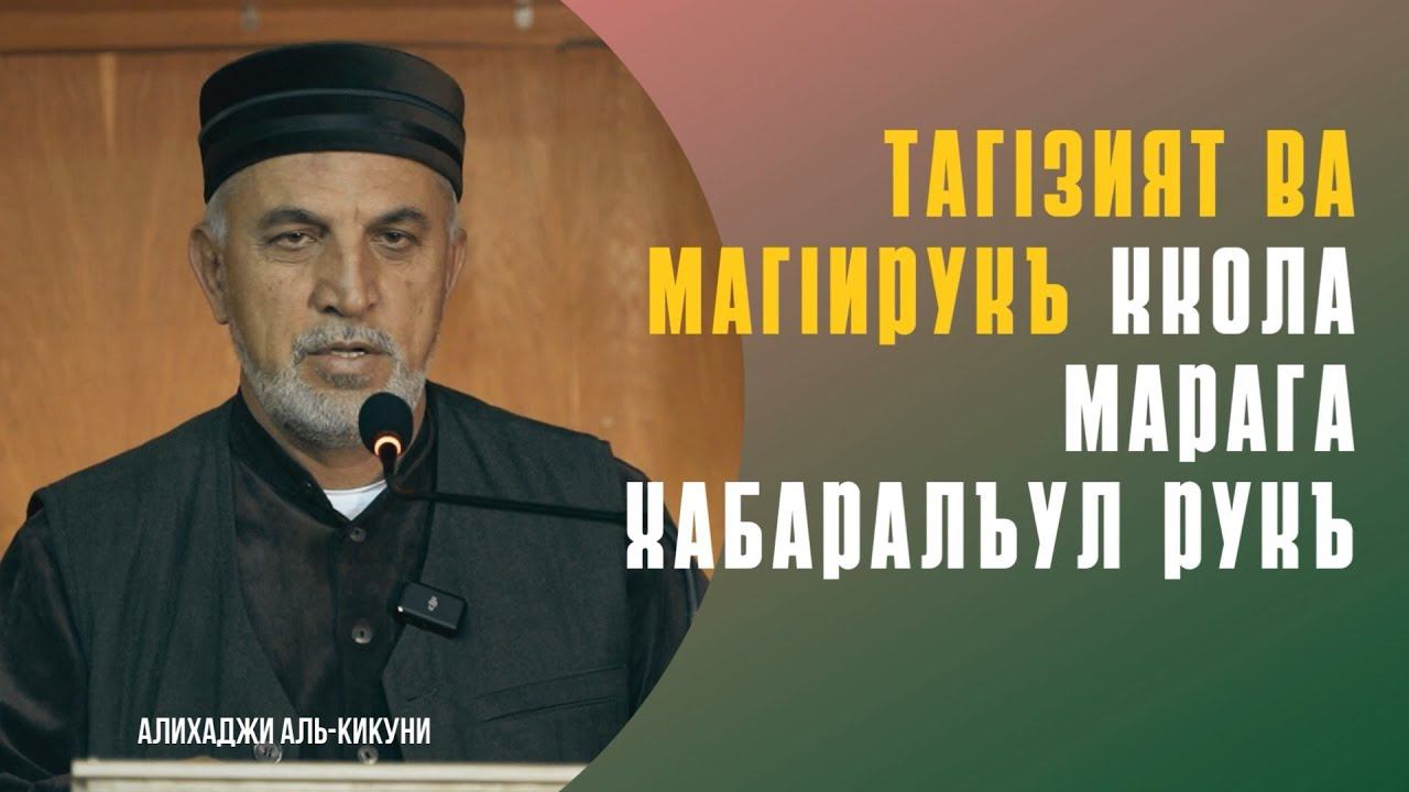 ТагIзият ва магIирукъ ккола марага хабаралъул рукъ. Алихаджи аль-Кикуни смотреть онлайн