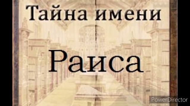 Тайна имени Раиса смотреть онлайн