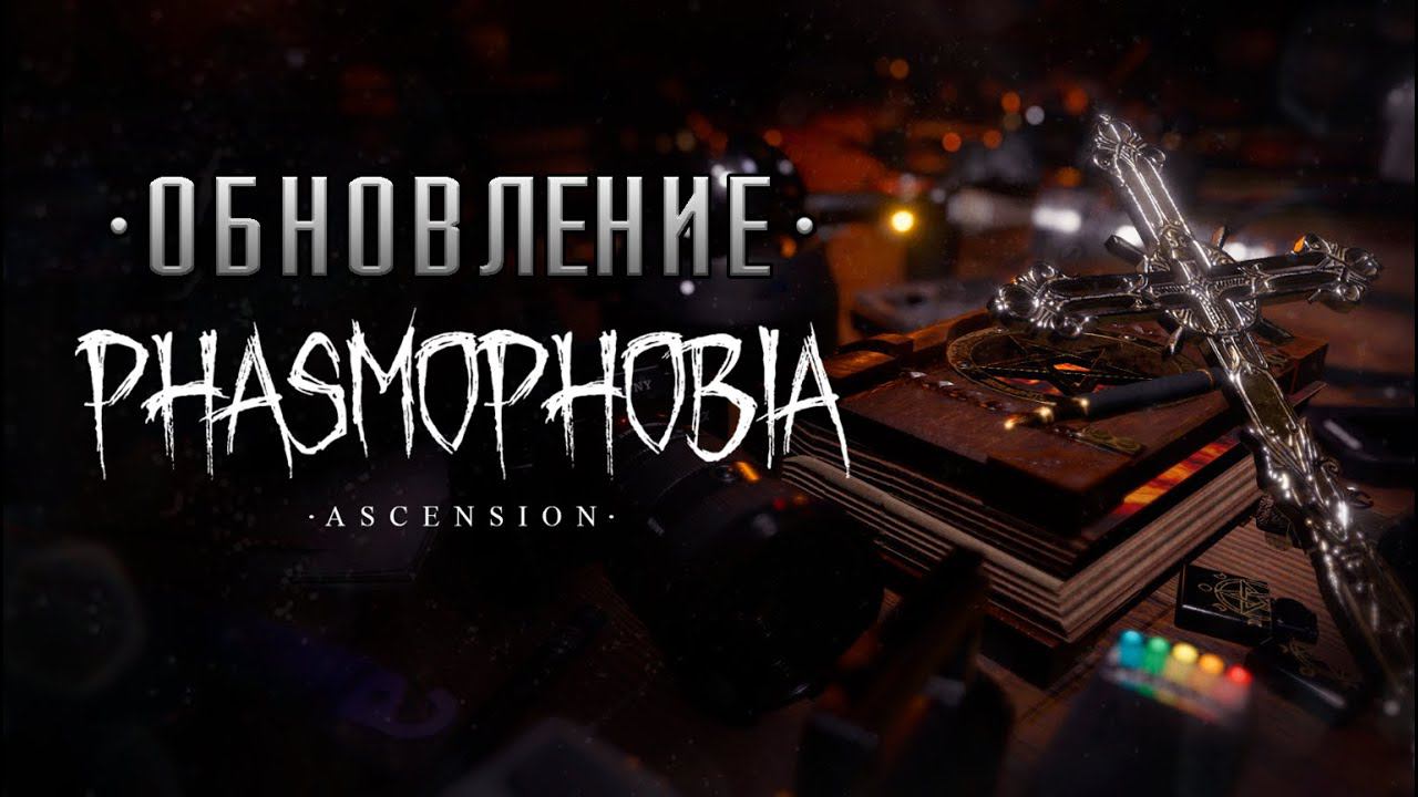 ГЛОБАЛЬНОЕ ОБНОВЛЕНИЕ С @winchester_sister В ФАЗМОФОБИЯ PHASMOPHOBIA смотреть онлайн