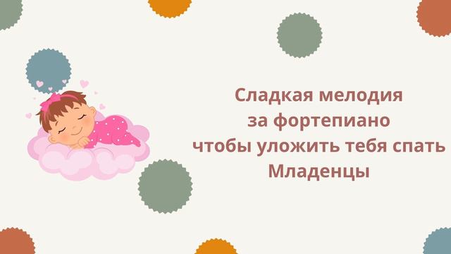 🎵⭐🎵 Сладкая мелодия за фортепиано чтобы уложить тебя спать Младенцы смотреть онлайн