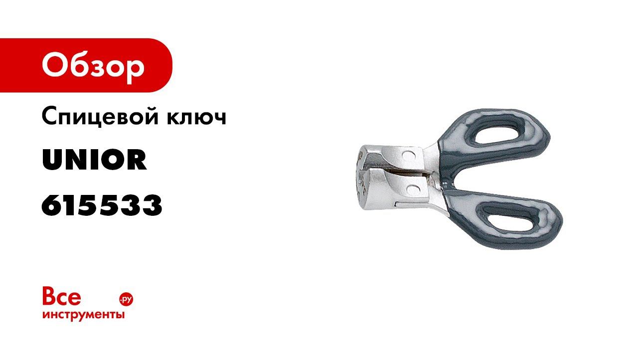 Unior Spoke Wrench 1630 2P