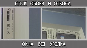 Стык обоев и оконного откоса под покраску без уголков