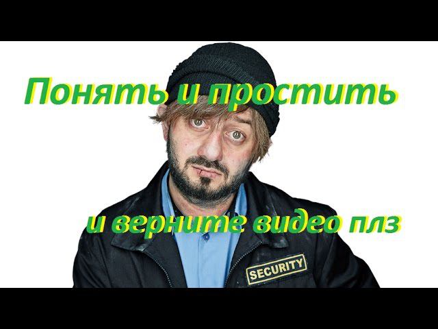 Понять и простить или блокировка и удаление видео на ютуб смотреть онлайн