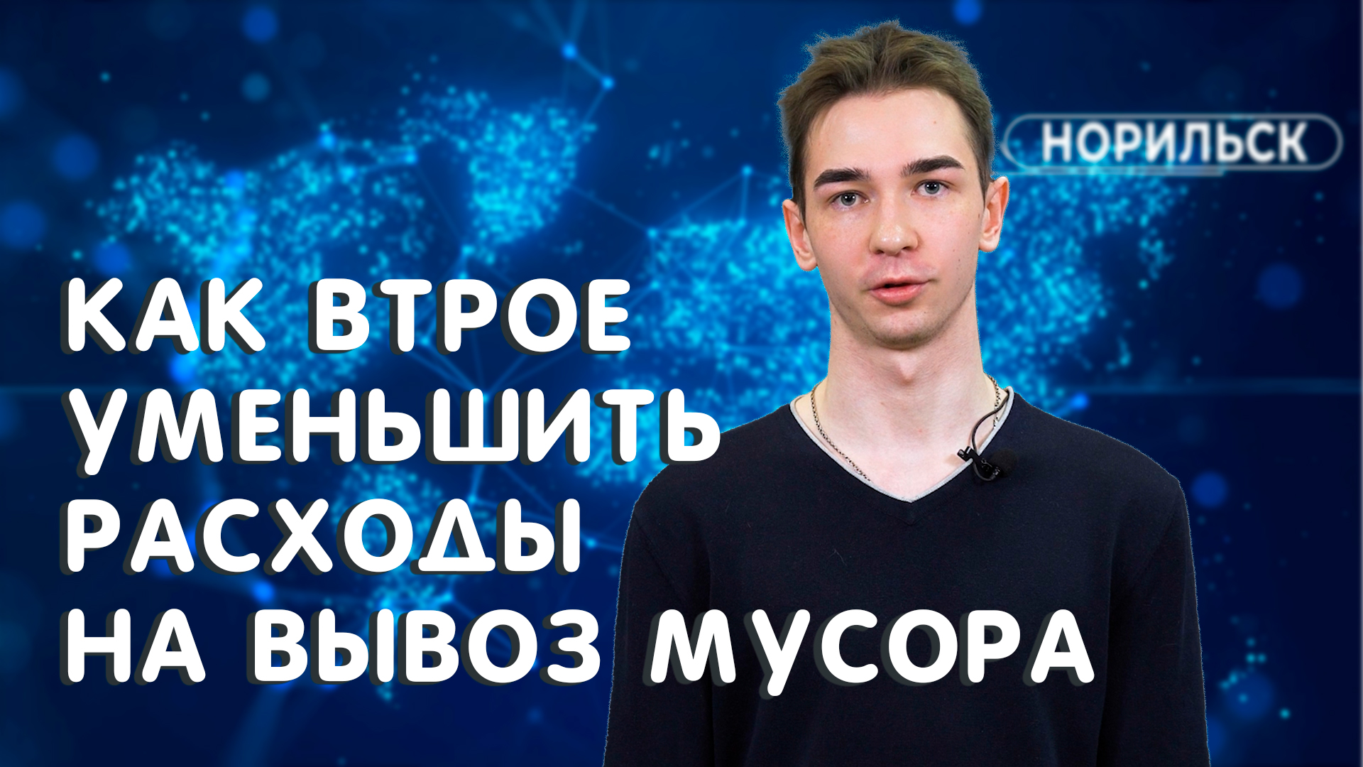 ЛУЧШИЕ СТАРТАПЫ СТУДЕНТОВ НОРИЛЬСКА || КОНТЕЙНЕРЫ ДЛЯ МУСОРА