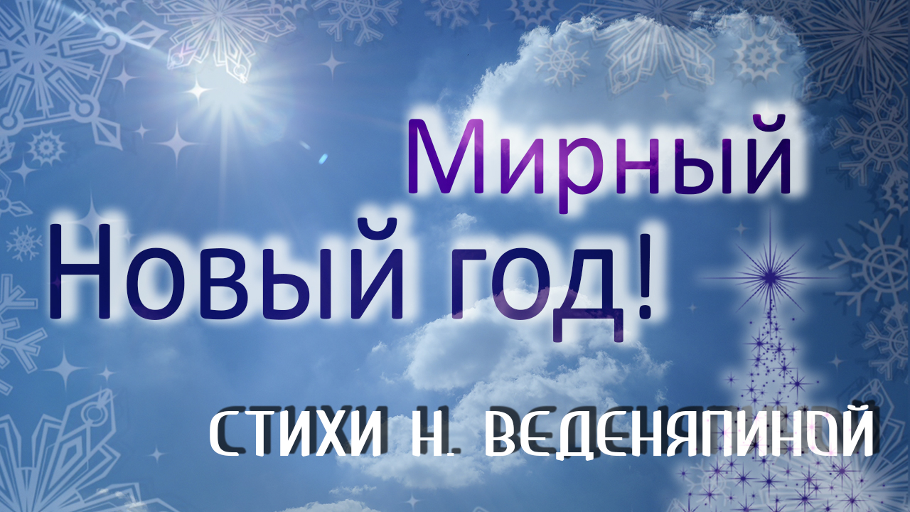 Мирного Нового года нам всем!