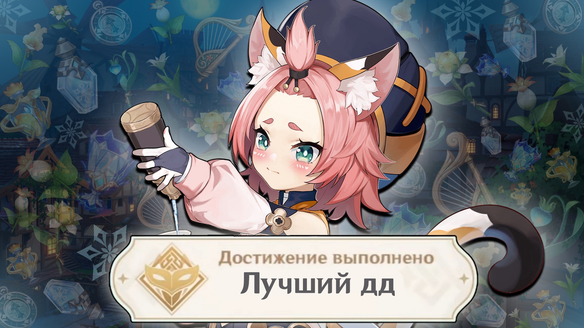 Я собрал ДИОНУ ДД в игре GENSHIN IMPACT смотреть онлайн
