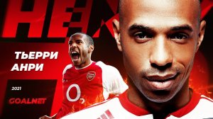Тьерри Анри. Никто так не издевался над защитниками как он