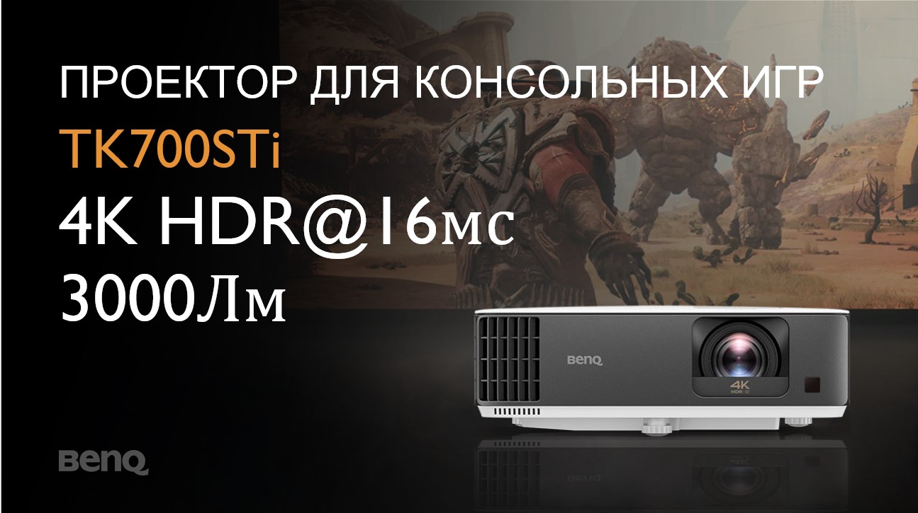 Игровой проектор BenQ TK700STi с разрешением 4К HDR, задержкой вывода 16мс и частотой 60Гц.