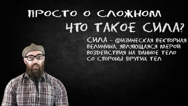 Просто о сложном №14. В чем сила? Какого человека можно назвать сильным? смотреть онлайн