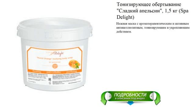 Тонизирующее обертывание "Сладкий апельсин", 1,5 кг (Spa Delight) смотреть онлайн