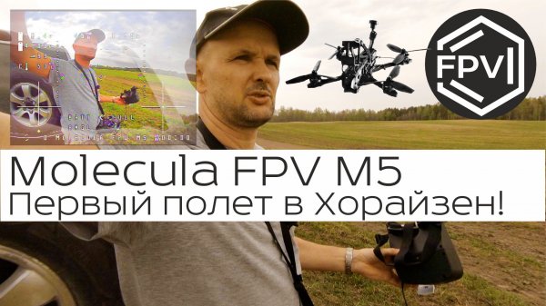 Квадрокоптер Molecula FPV M5 - первый фрв полет в Хорайзен. Наконец-то полетел в Хорайзен Оббалдеть.