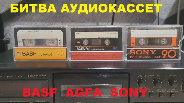 БИТВА АУДИОКАССЕТ! BASF AGFA SONY 78-82 ГОД!