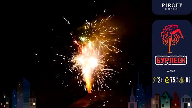 Фонтан-фейерверк БУРЛЕСК Ф303 ПИРОФФ смотреть онлайн