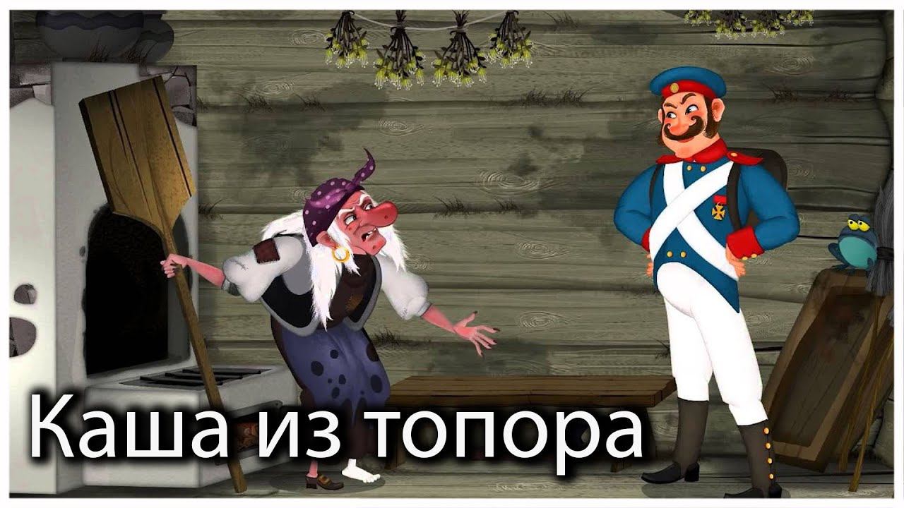 Каша из топора