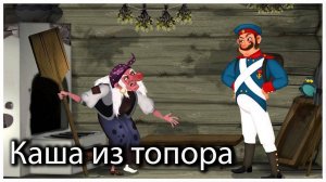 Каша из топора