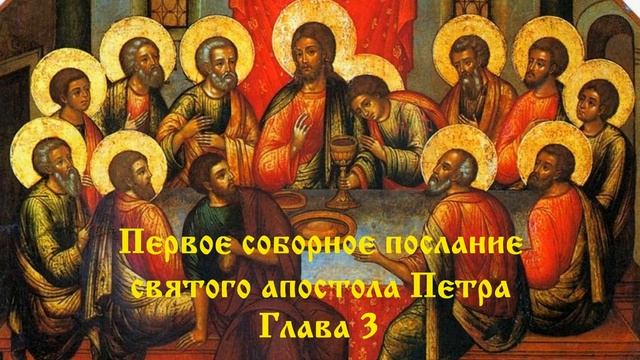 5.3) Первое соборное послание святого апостола Петра (гл. 1-5) смотреть онлайн