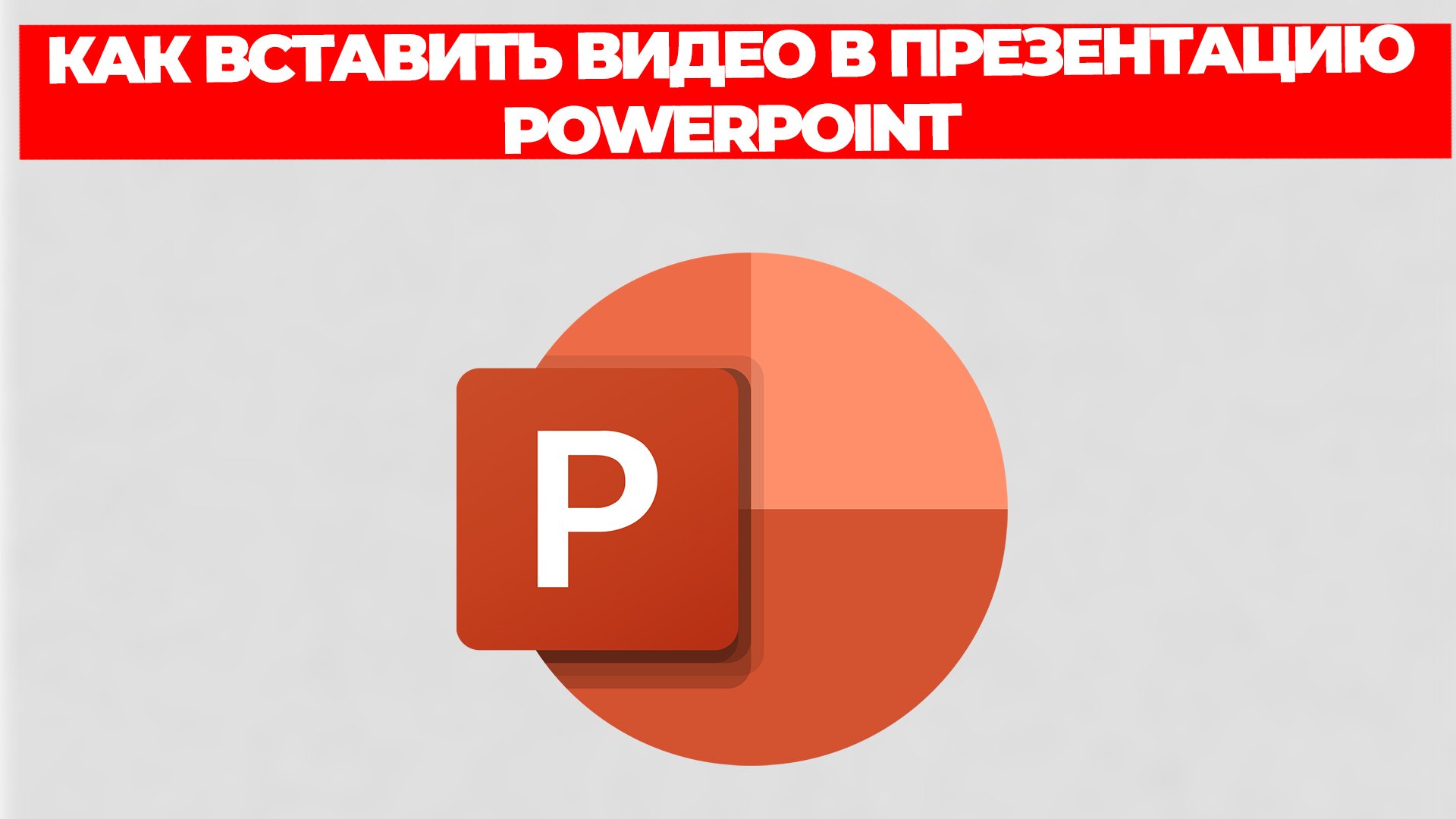 КАК ВСТАВИТЬ ВИДЕО В ПРЕЗЕНТАЦИЮ POWERPOINT смотреть онлайн
