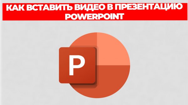 КАК ВСТАВИТЬ ВИДЕО В ПРЕЗЕНТАЦИЮ POWERPOINT