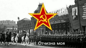 Марш "Прощание Славянки" (Советская Версия)