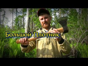 Первые тесты Большого Плотника