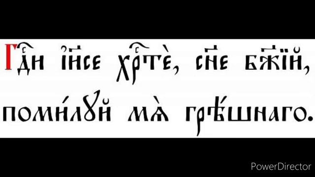 Исусова Молитва|The Jesus Prayer