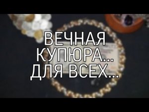 ВЕЧНАЯ КУПЮРА... ДЛЯ ВСЕХ...