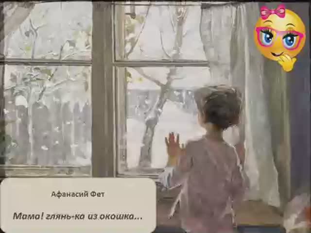Мама! глянька из окошка. Афанасий Фет. Учим стихи. смотреть онлайн