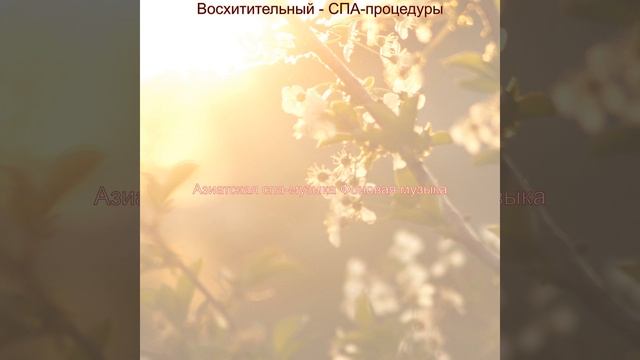 Атмосфера (Спа Массаж) смотреть онлайн