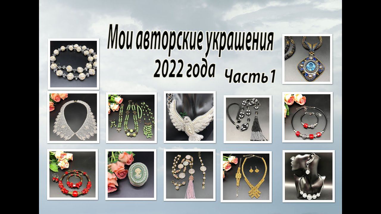 Мои АВТОРСКИЕ УКРАШЕНИЯ 2022 года. Часть 1. смотреть онлайн