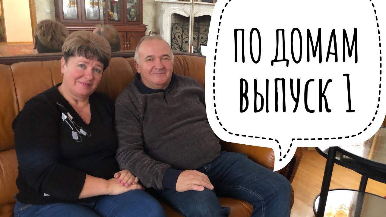 ПО ДОМАМ. ОБЗОР ДОМА МОИХ РОДИТЕЛЕЙ. РУМ-ТУР ПО ДОМУ.. Как строили и как переехали ✔ Ирина Соковых смотреть онлайн