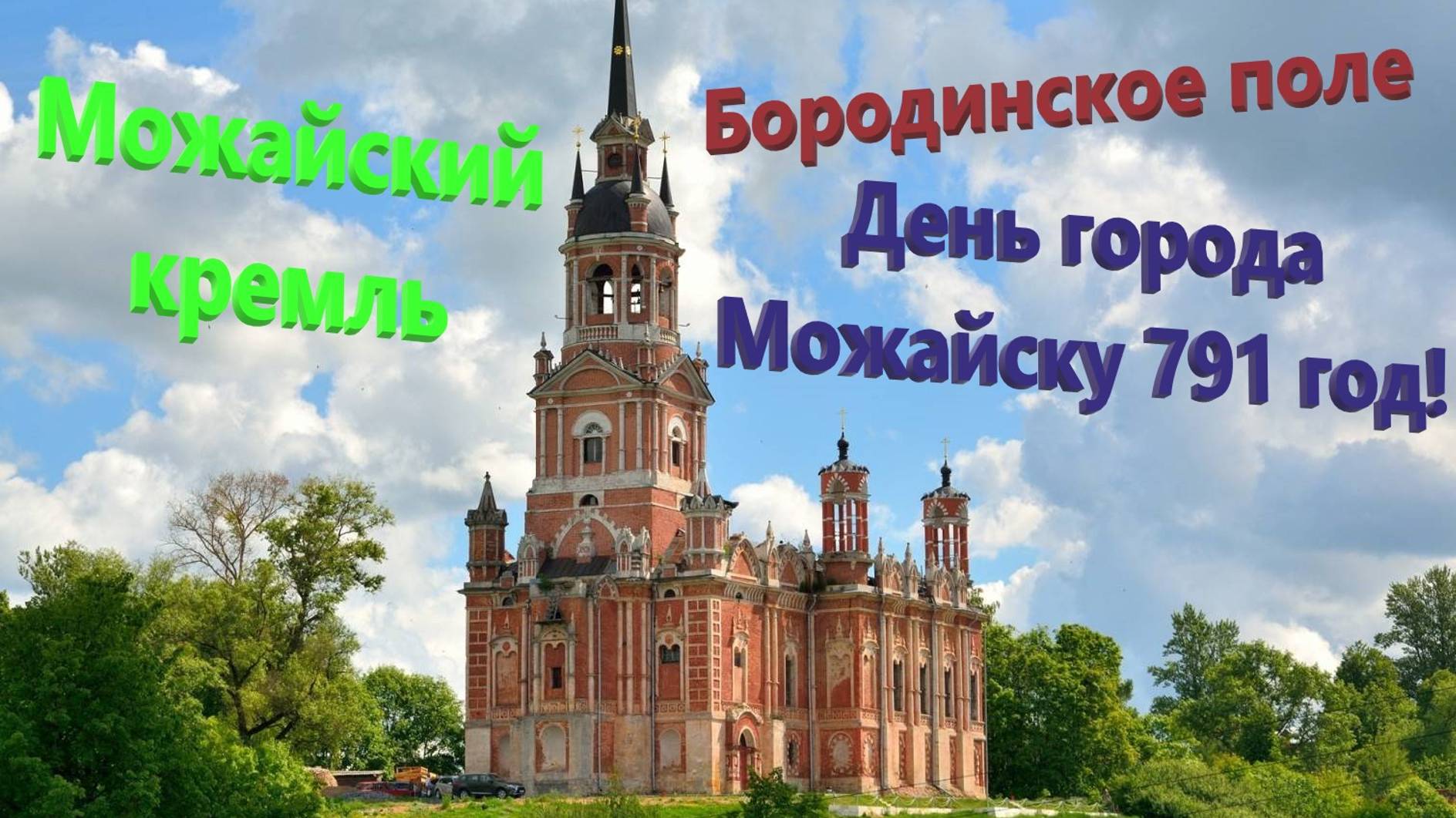 118. Можайск - день города 2022. Бородинское поле. Прогулки в теплые выходные дни. смотреть онлайн