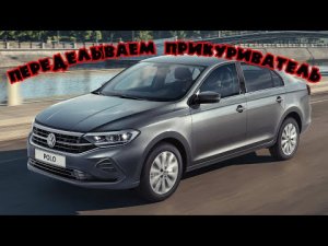 Прикуриватель через ключ зажигания  на  Volkswagen Polo Liftback 2020