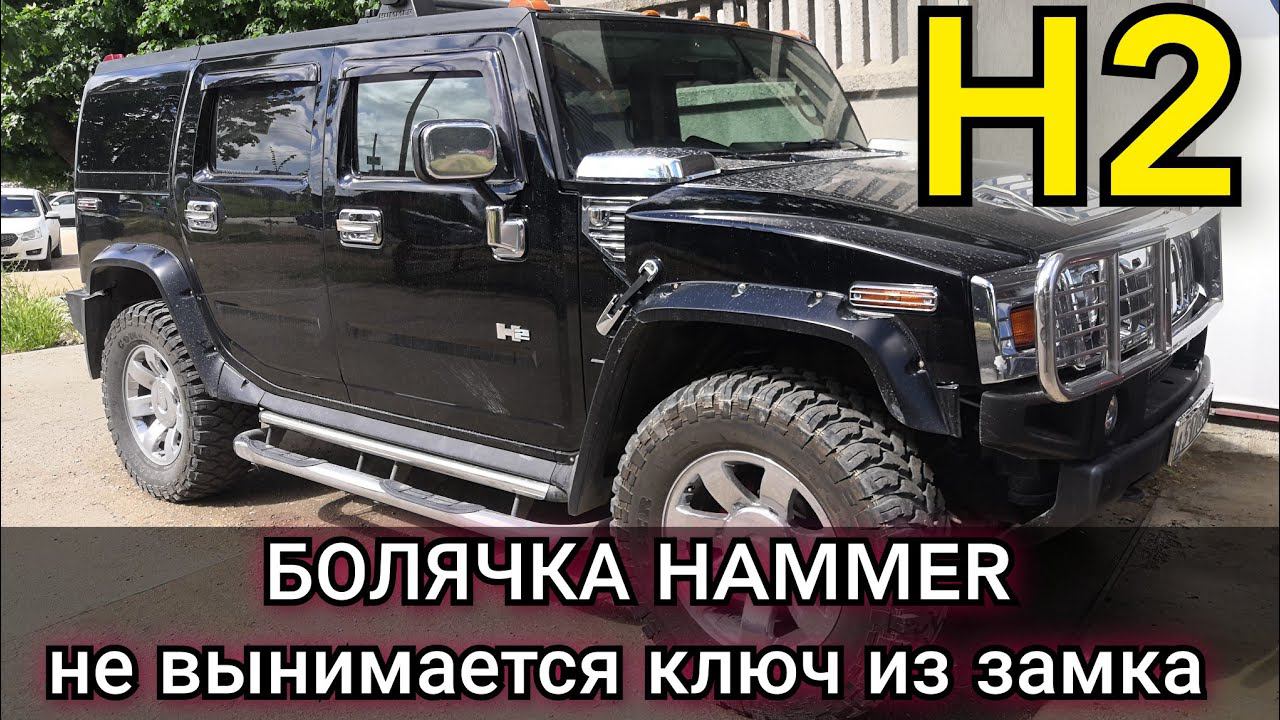 Hammer H2 не выключается до конца замок зажигания, не вынимается ключ. Ремонт болячки Хаммера. смотреть онлайн
