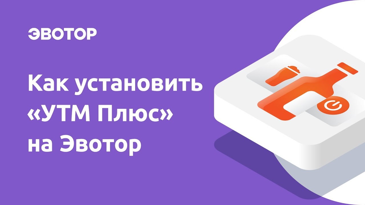 Как установить приложение «УТМ Плюс» смотреть онлайн