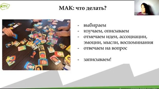 Вебинар "МАК в развитии эмоционального интеллекта" смотреть онлайн