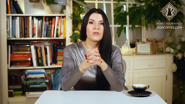 ЖИЗНЬ ИЗМЕНИТСЯ СРАЗУ. Самый сильный совет Ады Кондэ. #Адакофе 156 смотреть онлайн