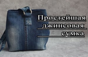 Шьем простую джинсовую сумку. Применяем старые джинсы.