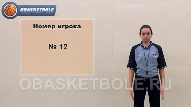 Жесты судей в баскетболе-номер игрока-№ 12 смотреть онлайн