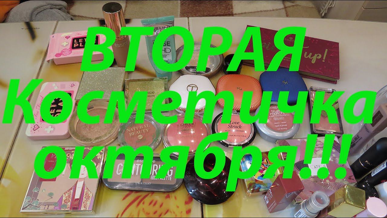 ВТОРАЯ КОСМЕТИЧКА октября!!! смотреть онлайн
