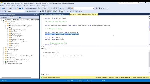 10. T-SQL MS SQL SERVER Таблицы: постоянные, в виде подзапроса, временные #, представления view смотреть онлайн